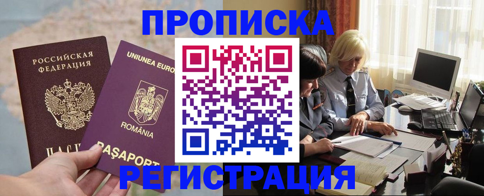 прописка 2025 в Белорецке