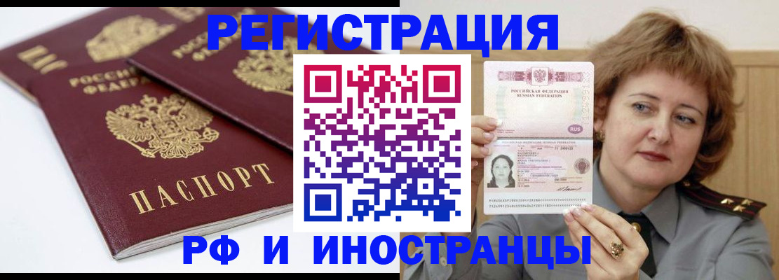 временная регистрация недорого в Белорецке