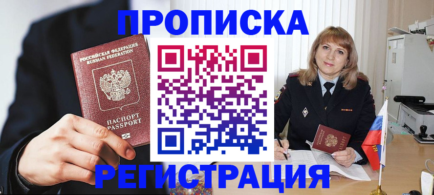 прописка законно в Белорецке