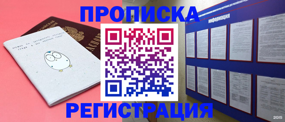 временная регистрация собственник в Белорецке
