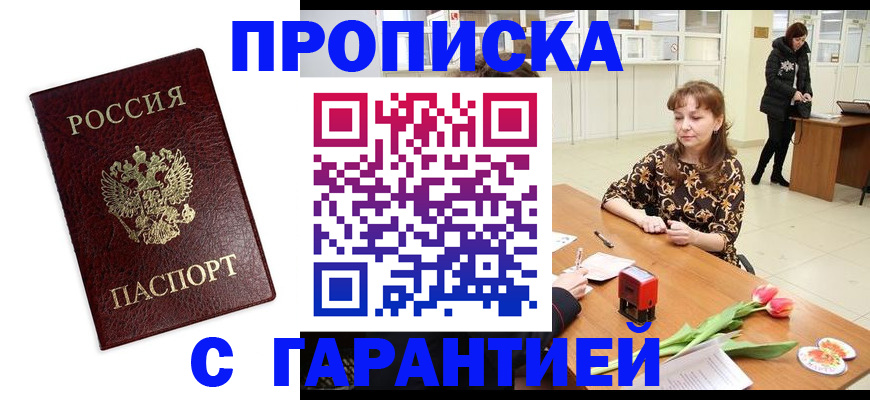 временная прописка в Белорецке