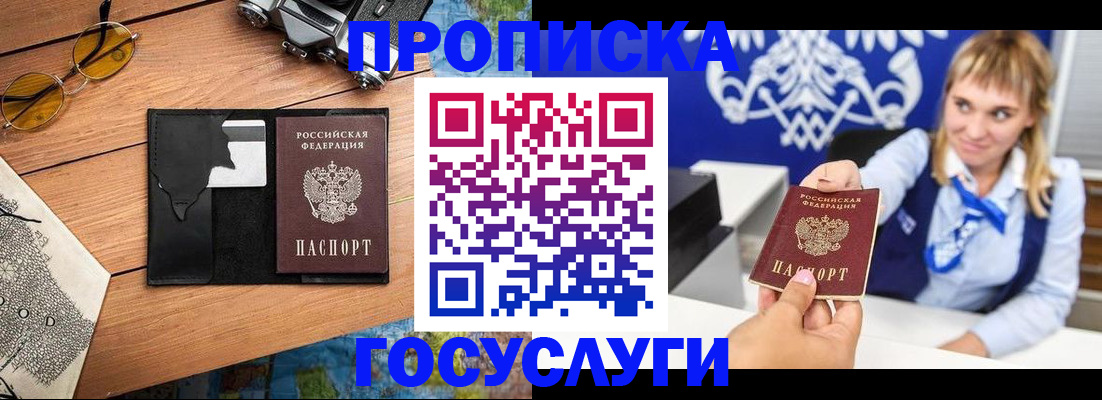 прописка штамп в Белорецке